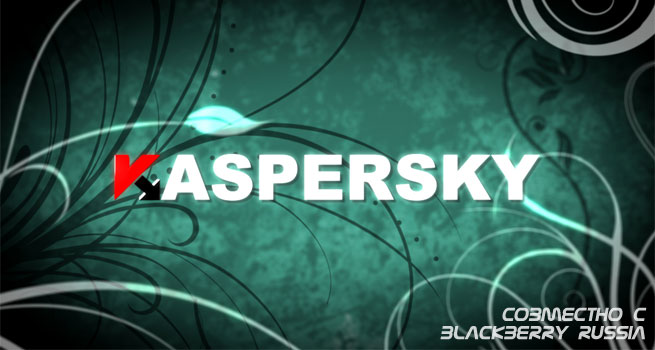 Kaspersky Mobile Security 9.0 для BlackBerry