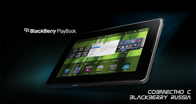 BlackBerry PlayBook 16Gb – более точные данные о релизе и цене!
