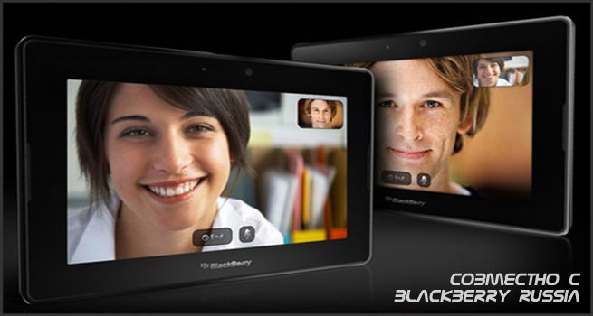 RIM работает над созданием своего приложения для видеоконференций на BlackBerry PlayBook