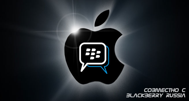 Выйдет ли BlackBerry Messenger для Apple iOS?