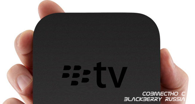 BlackBerry Media Box – TV от RIM