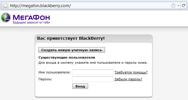 BlackBerry BIS от Мегафон