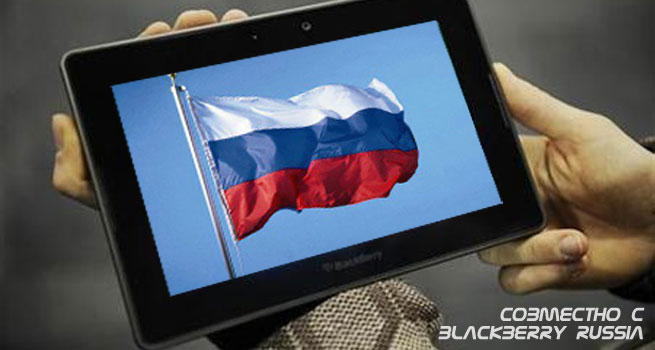 BlackBerry PlayBook скоро появится и в России