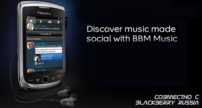 Как работает BBM Music