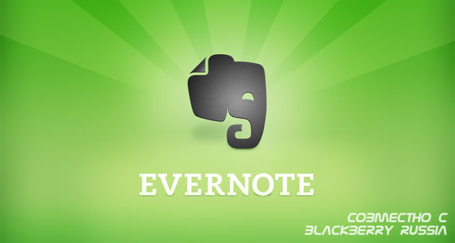 Evernote: теперь и для PlayBook