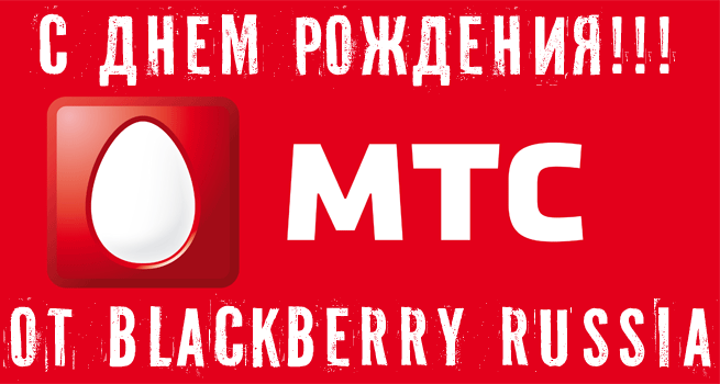 МТС 18 лет