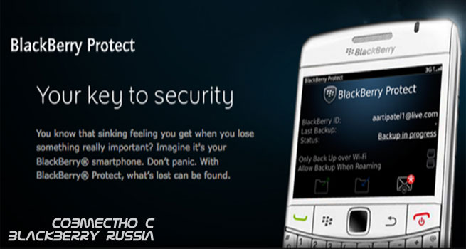 BlackBerry Protect — больше чем защита для вашего BlackBerry