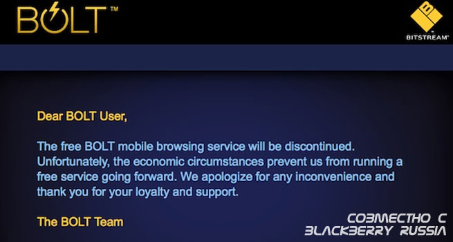 Браузер Bolt больше не поддерживает BlackBerry