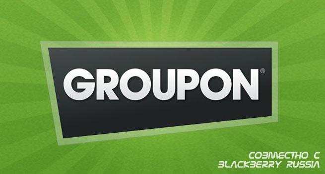 Groupon App для смартфонов BlackBerry и Playbook