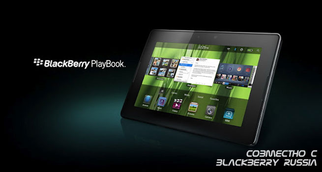 BlackBerry Playbook 2.0 – совсем скоро!