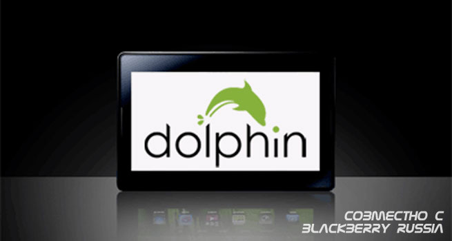 Dolphin Browser – теперь и на Playbook