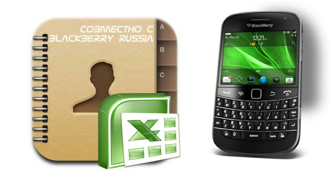 Перенесите контакты с BlackBerry в Excel