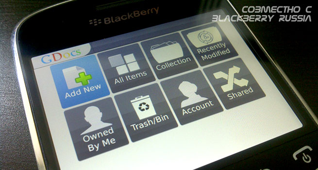GDocs Premium – Google-документы в вашем BlackBerry