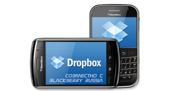 DropBox для BlackBerry – ваши файлы в надёжном месте