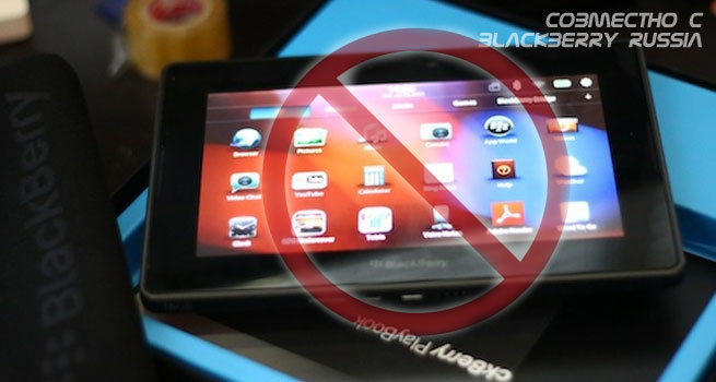 BlackBerry Playbook 16Gb больше не будет