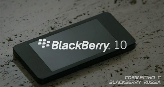 Новые функции в BlackBerry 10