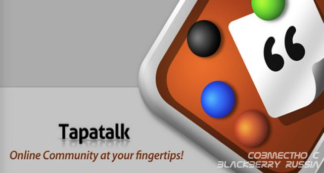 Обзор Tapatalk Forum App для BlackBerry