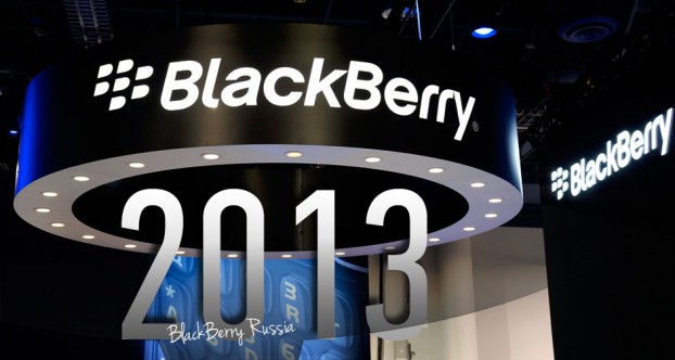 BlackBerry 2013: подводим итоги