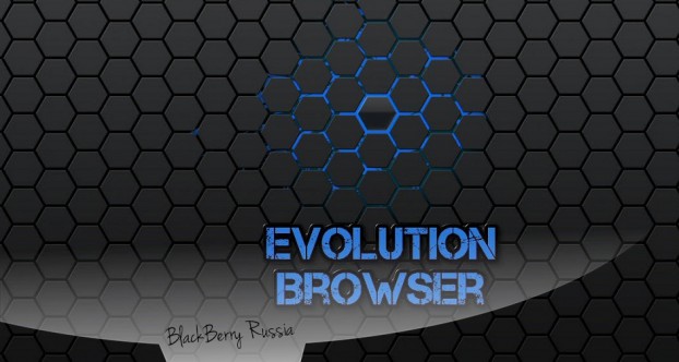 Evolution Browser для BlackBerry 10.2.1