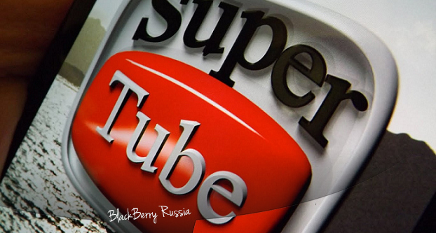 SuperTube – видео для BlackBerry 10