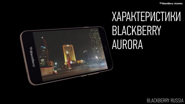 Характеристики BlackBerry Aurora