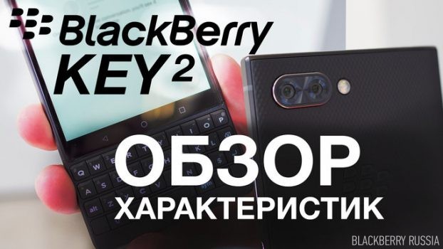 Характеристики BlackBerry KEY2