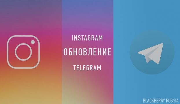 Обновление приложения Instagram и Telegram для BlackBerry